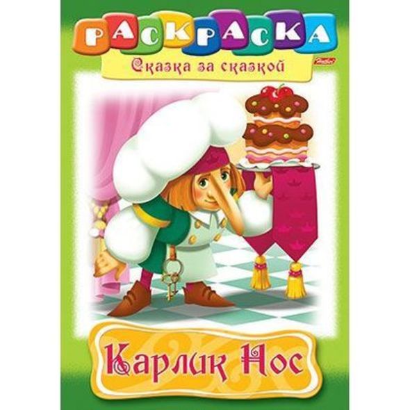 Раскраска книжка 8л А4ф на скобе Сказка за Сказкой-Карлик Нос- , 